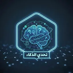 شعار تحدي الذكاء  | IQ Challenge