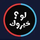 لو خيروك ✨