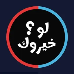 شعار لو خيروك ✨