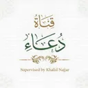 دعاء