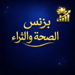 شعار بزنس الصحة والثراء