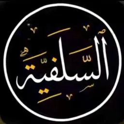 شعار على خطا السلف الصالح