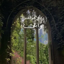 شعار طريقنا إلي الفردوس الأعلي