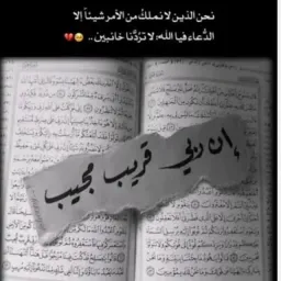 شعار «♡ إِنَّ رَبِّي قَرِيبٌ مُّجِيبٌ ♡»♥