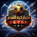 اخبار كرة القدم العالمية