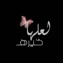 لَـعَلَهْـا خِـيّـرَةْ....