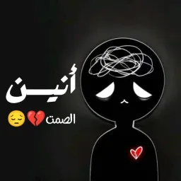شعار أنيـــــــــــــن الصمت