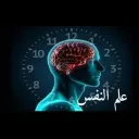 علم النفس وأسرار الإنسان