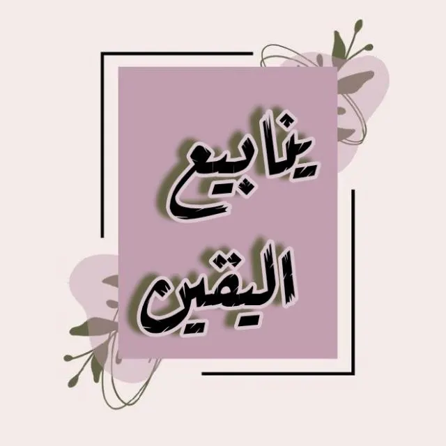 يَنَـابِيـع الـيَقِـيــن