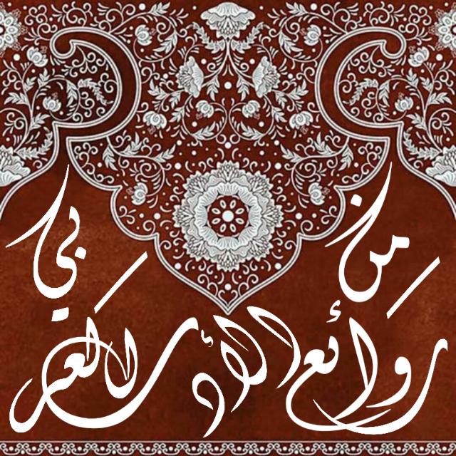 من روائع العرب (شعر - نثر)