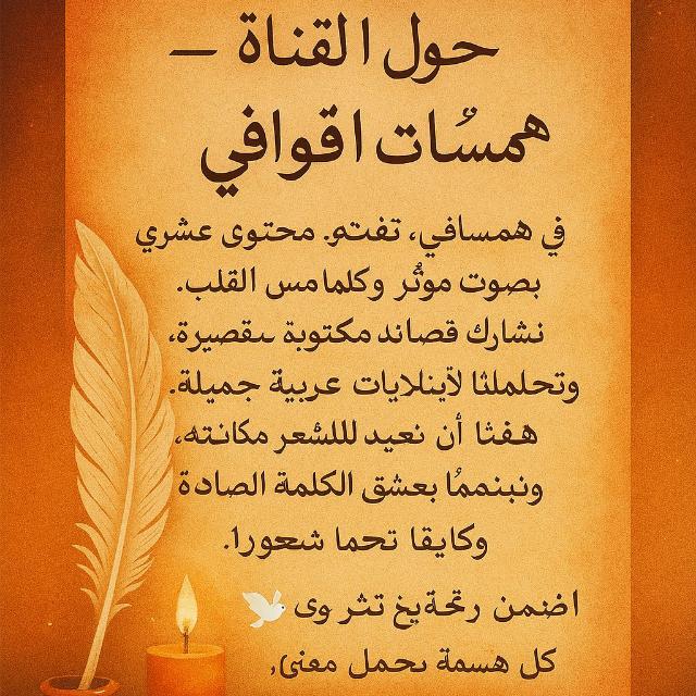 حول القناة – همسات القوافي*