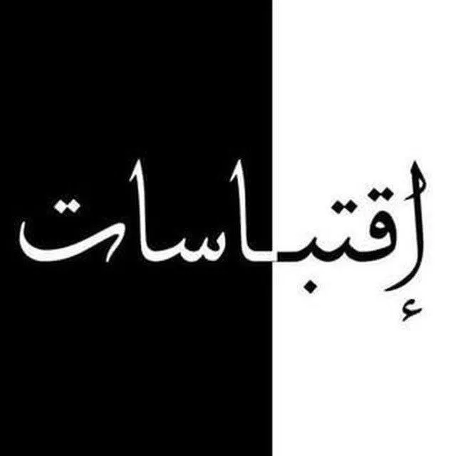 اقتباسات / Quotes