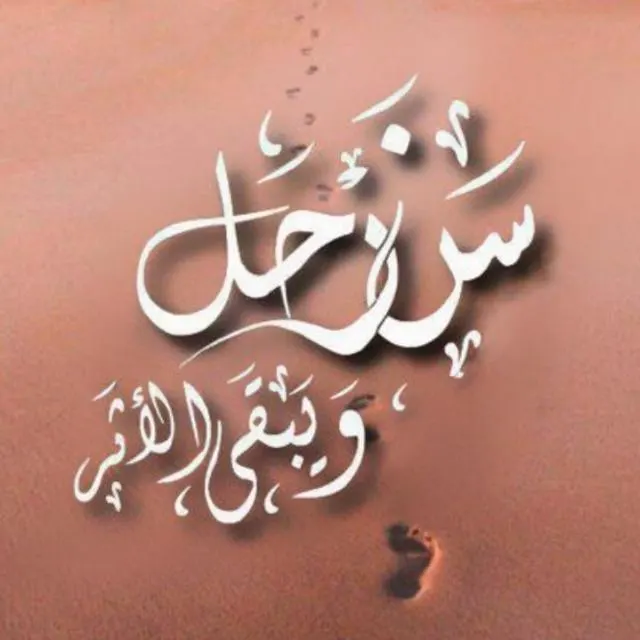 سنرحل ويبقى الاثر