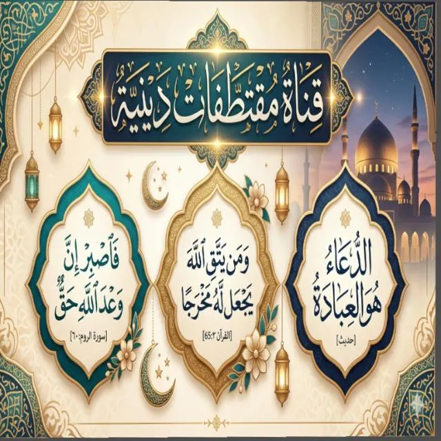 مقتطفات دينيه وسيرة الانبياء والتابعين