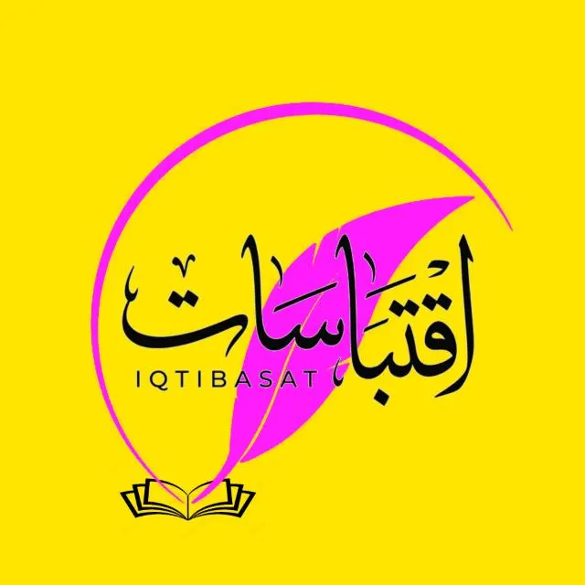 اقتبـاسـات IQTBASAT