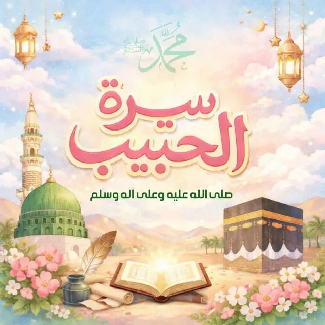 سيرة الحبيب ﷺ دروس وعبر