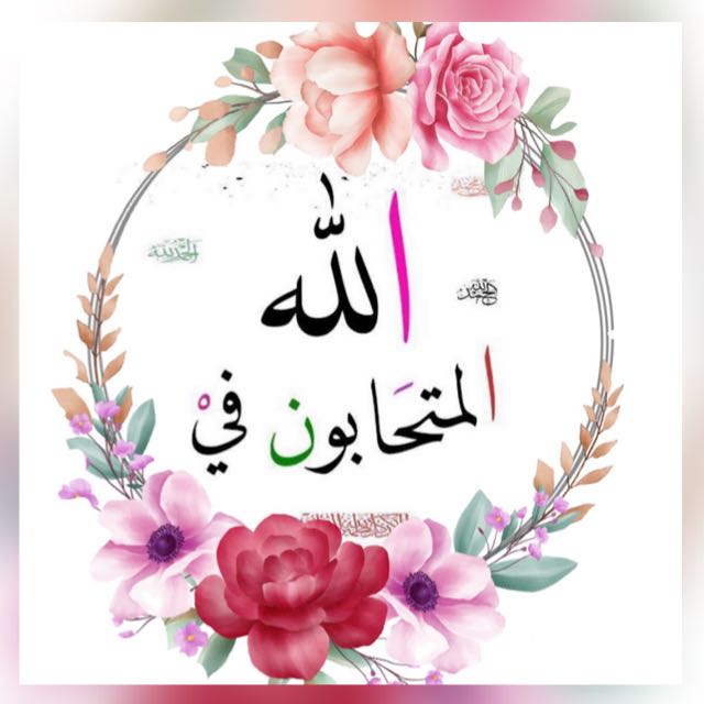 المتحابون في الله - WhatsApp Group