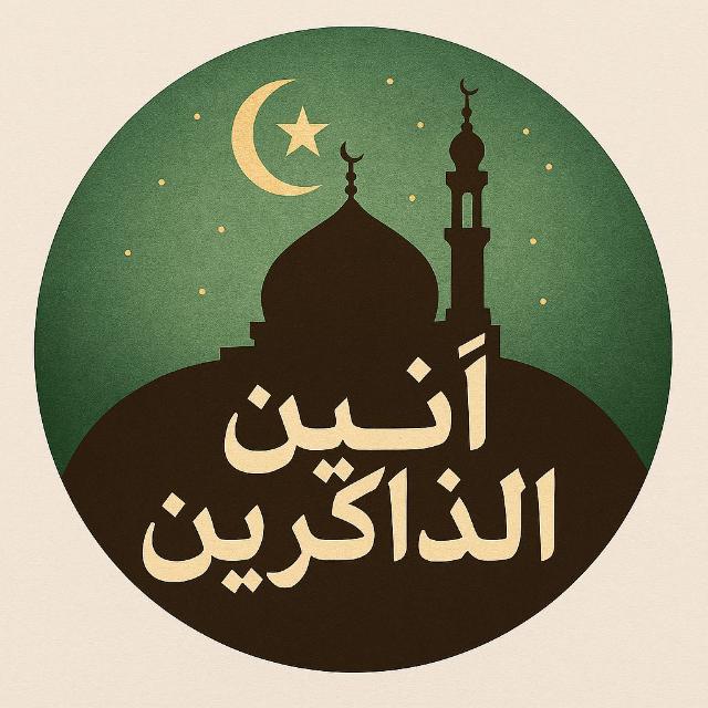 أنــيـــن الــذاكـريــن