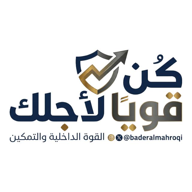 كن قوياً لأجلك