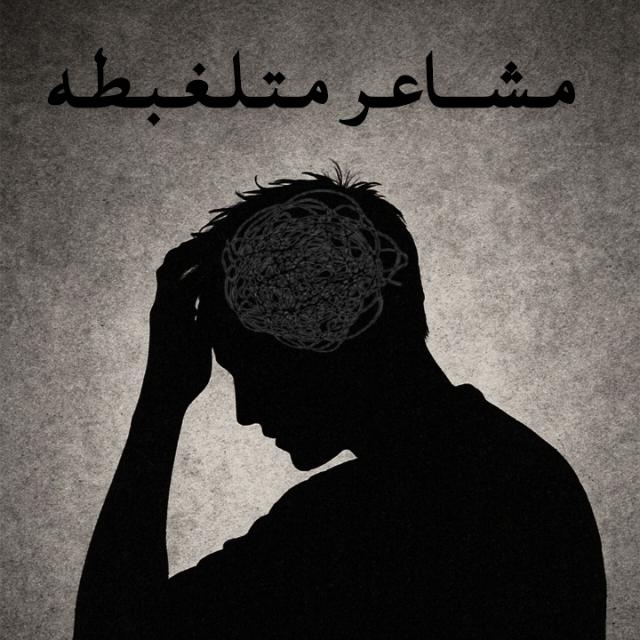 مـشـــاعـر مـتـلـغـبـطـه.