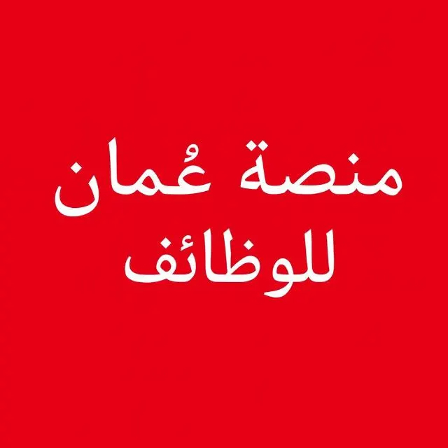 منصة عُمان للوظائف