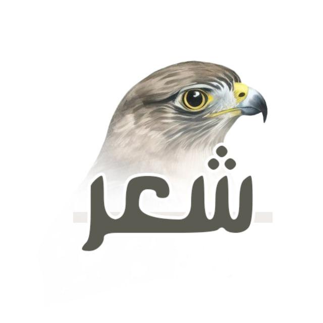 شعر وقصائد