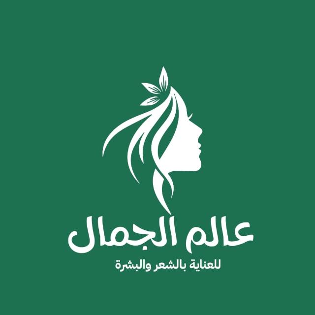 عالم الجمال