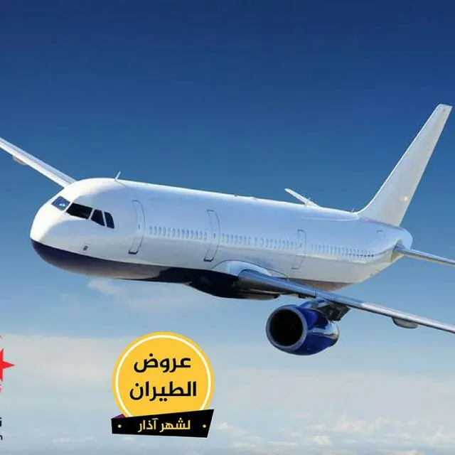 تذاكر طيران (بلانكا تورز) - مجموعة واتساب