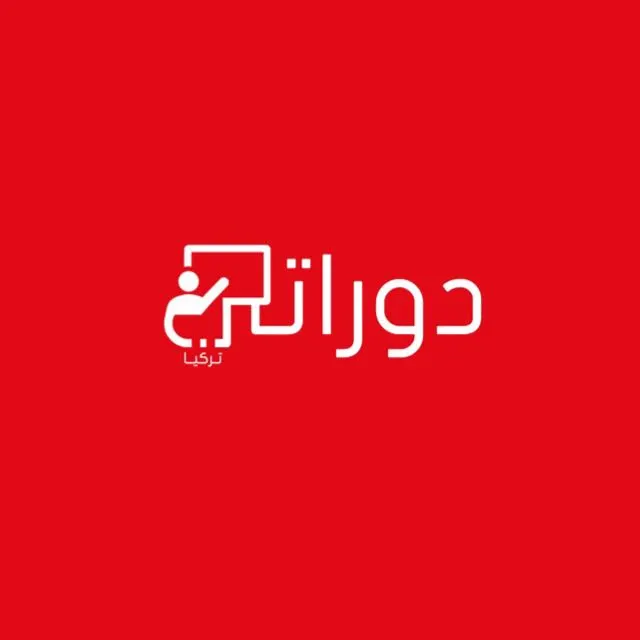 دورات تـركـيا - مجموعة واتساب