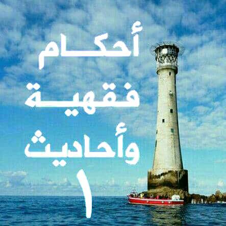 أحكام فقهـ➊ـية وأحاديث - مجموعة واتساب