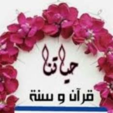 حياتنا قرآن وسنة - WhatsApp Group