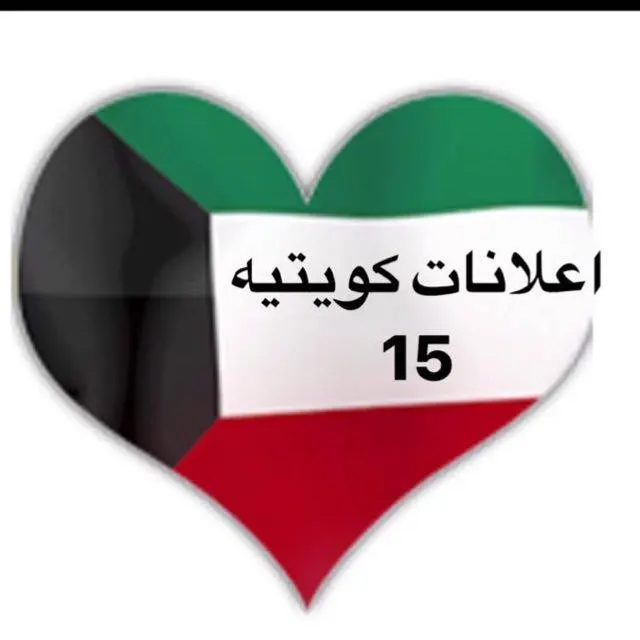 اعلانات كويتيه  ( 15 ) - مجموعة واتساب