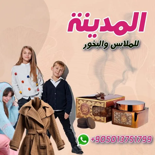 المدينه للملابس والبخور - مجموعة واتساب