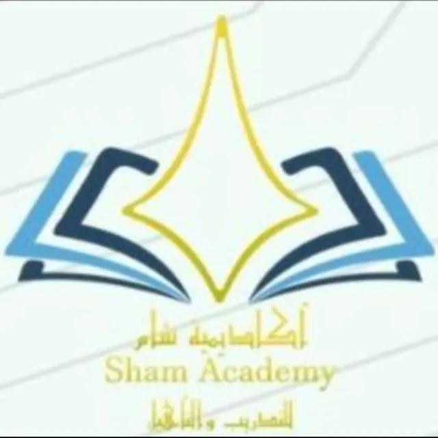 أكاديمية شام للتدريب والتأهيل ٣٥٠ - مجموعة واتساب