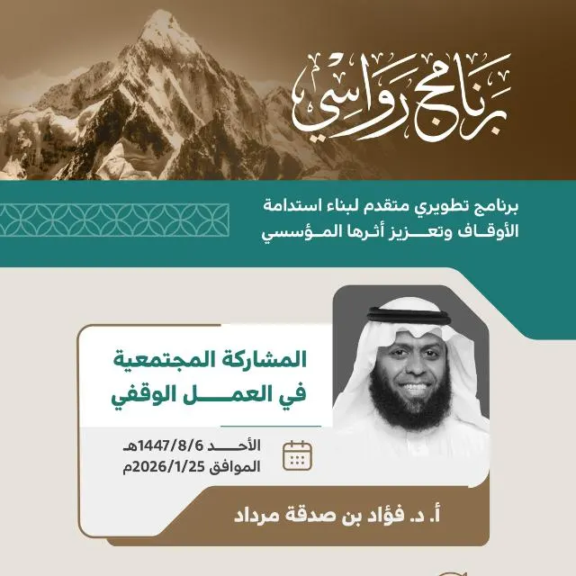 المشاركة المجتمعية في العمل الوقفي - مجموعة واتساب