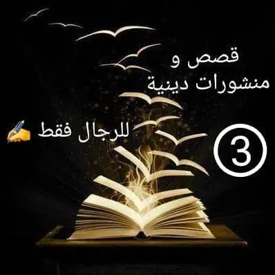 قصص و منشورات دينية 3⃣ - مجموعة واتساب