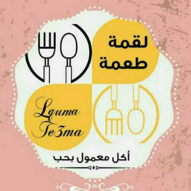لقمه طعمه 3اكل معمول بحب - مجموعة واتساب