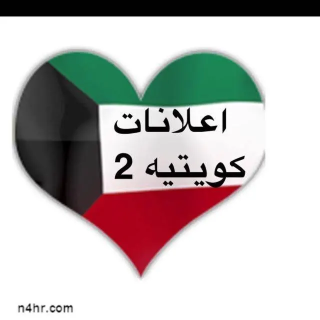 اعلانات كويتيه  ( 2 ) - مجموعة واتساب
