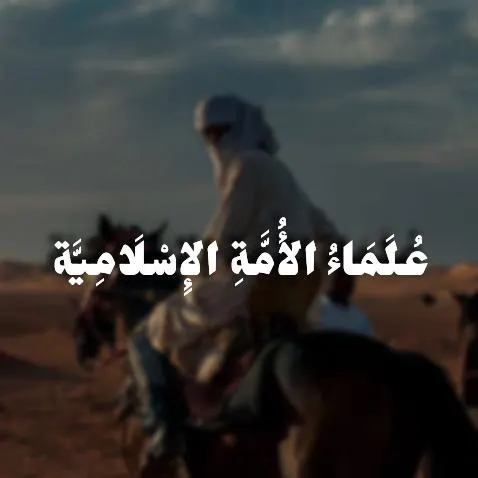 عُلَمَاءُ الأُمَّةِ الإِسْلَامِيَّة 1️⃣ -للنساء فقط- - مجموعة واتساب