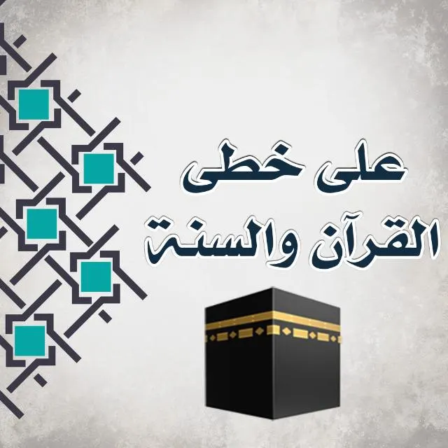 على خطى القرآن والسنة - مجموعة واتساب