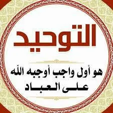 التَّوحِيـدُ - مجموعة واتساب