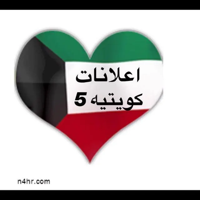 اعلانات كويتيه  ( 5 ) - مجموعة واتساب