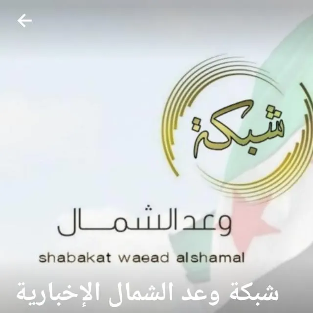 شبكة وعد الشمال الأخبارية - مجموعة واتساب
