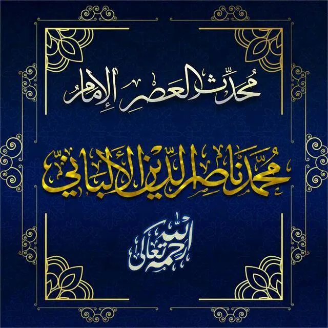 درر العلامة الألباني2⃣ - مجموعة واتساب