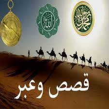 ۞۩ قَصِـصِـ وُعَ ـبّـرَ ۩۞ - WhatsApp Group