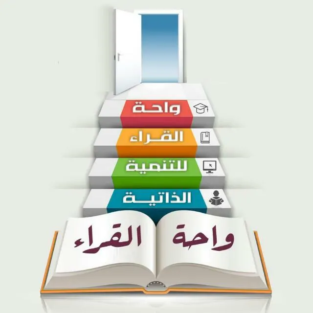 واحة القــراء للتنمية الذاتيه - مجموعة واتساب