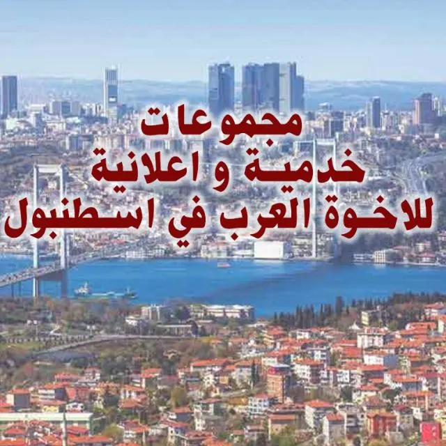 خدمات العرب في اسطنبول 3 - مجموعة واتساب