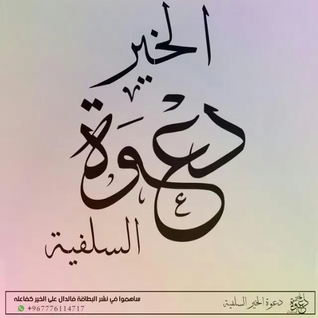دعوة الخير السلفية (11) - مجموعة واتساب