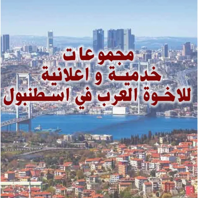 خدمات العرب في اسطنبول 5 - مجموعة واتساب