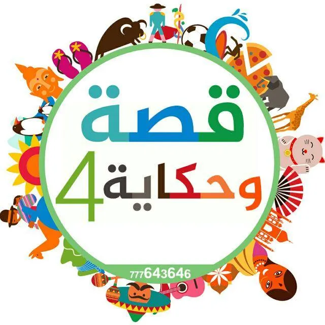 (قصة وحكاية 4) - مجموعة واتساب